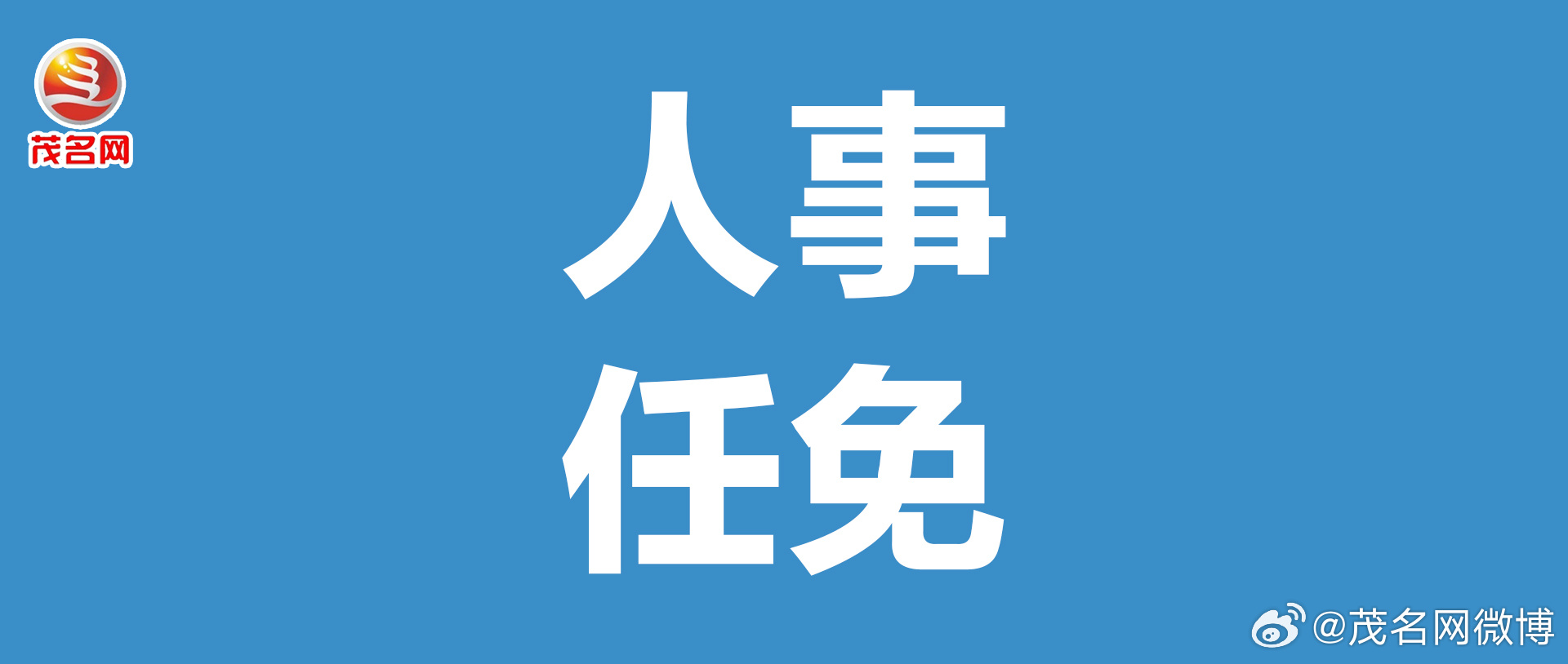 廣東省委人事任免動態(tài)更新