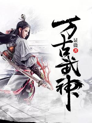 熱血武神的新征途，萬(wàn)古武神最新章節(jié)閱讀