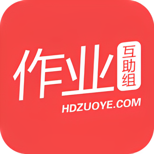 下載最新版作業(yè)互助組，助力學(xué)習(xí)，共創(chuàng)輝煌成就