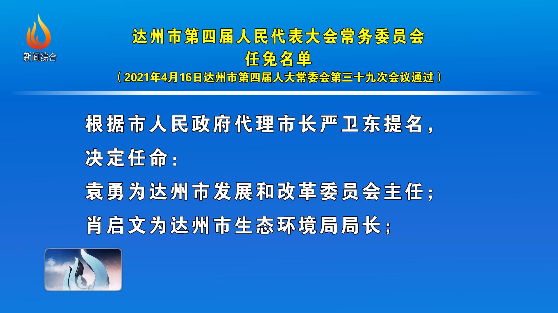 達州市發(fā)展和改革委員會人事任命揭曉，開啟發(fā)展新篇章