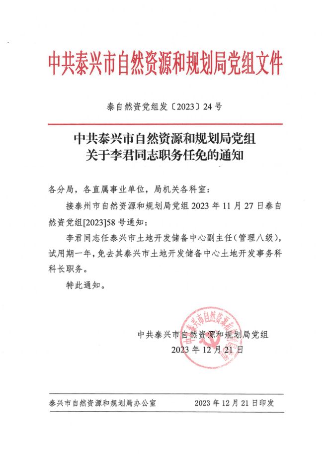 凌源市自然資源和規(guī)劃局人事任命最新公告