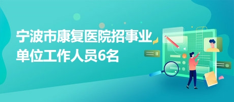 新干縣康復(fù)事業(yè)單位招聘啟事發(fā)布，最新崗位信息及要求概覽